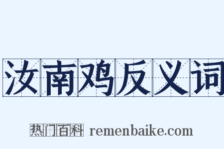 汝南鸡反义词是什么意思的图片